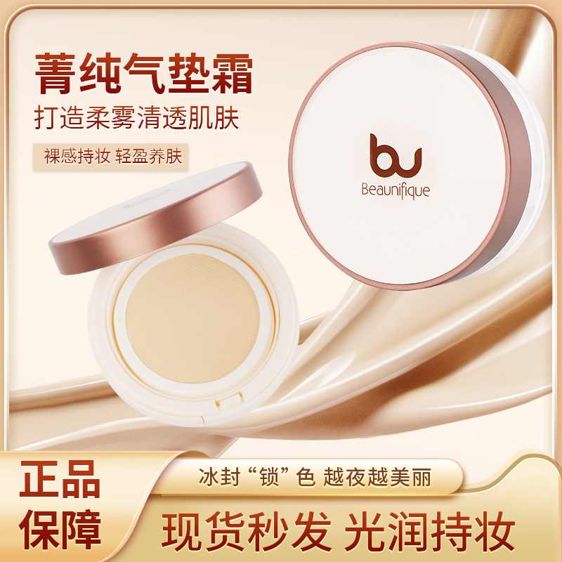 Beaunifique光润气垫BB霜遮瑕自然裸妆轻薄清爽光泽持久不脱妆