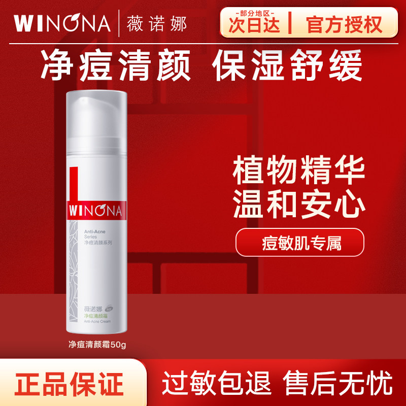 薇诺娜净痘清颜霜50g油痘肌舒缓控油收缩毛孔去痘淡化黑头粉刺