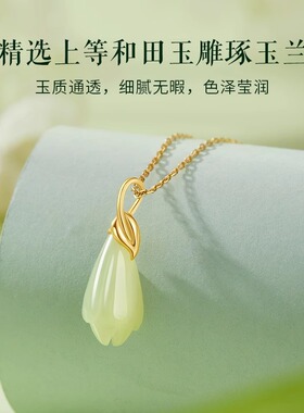 七夕S925银金枝玉兰和田玉项链
