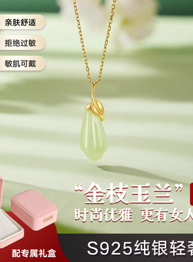 七夕S925银金枝玉兰和田玉项链