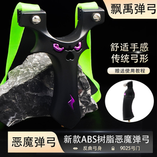 弹弓ABS树脂恶魔弹弓9025扁皮筋夹片大威力高精准度户外竞技玩具