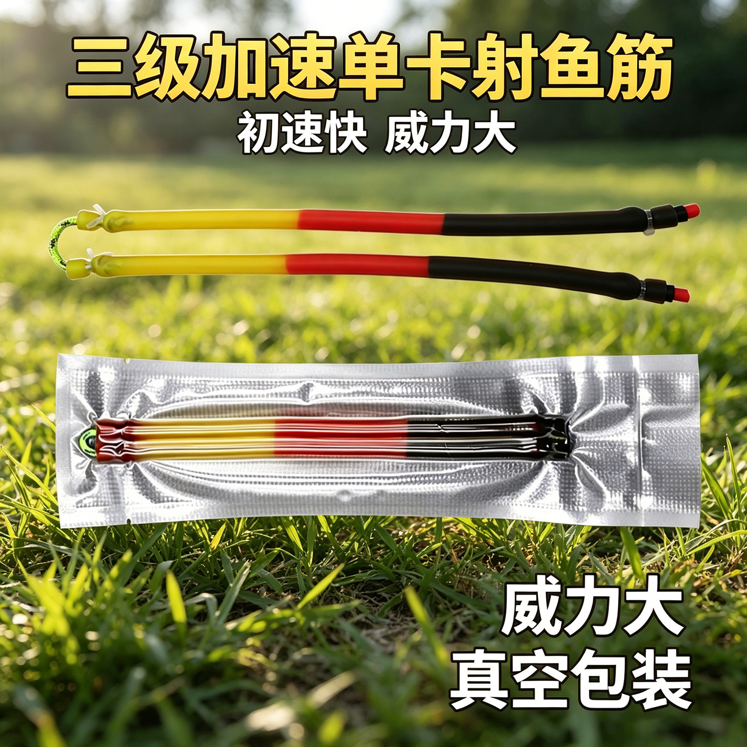 三级加速内穿射鱼皮筋弹弓皮筋3060穿2040穿1636单卡顶卡鱼镖专用
