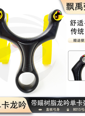 弹弓树脂龙吟单卡带瞄弹弓新款卡球卡珠扁皮弹弓速射户外竞技弹弓