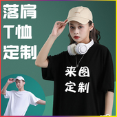 短袖 落肩纯棉t恤定制宽松款 印图印字印logo男女订做刺绣运动来图