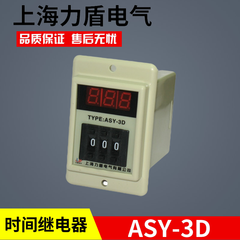 厂家直销上海力盾电气拔码式数显时间继电器ASY-3D 999S 999M