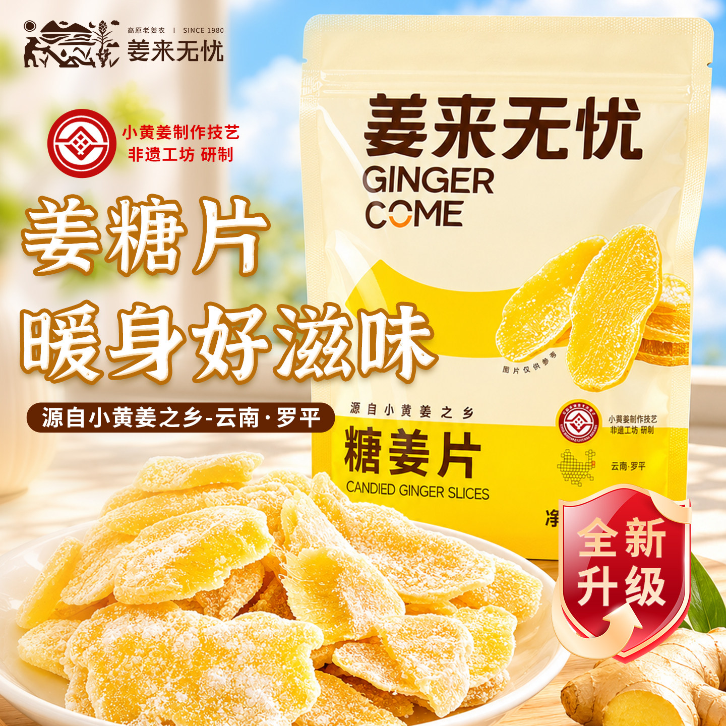 姜来无忧糖姜片零食即食云南小黄姜正宗老姜片蜜饯正品姜糖片泡茶