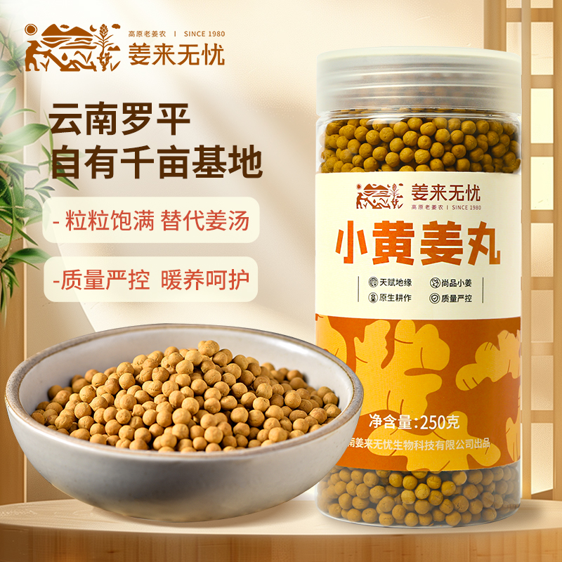 姜来无忧云南罗平小黄姜丸