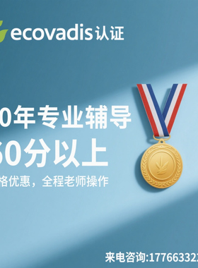 ecovadis认证10年专业辅导60分以上WCA验厂FSC高碳足迹BSCI coc