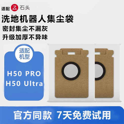 石头洗地机H50Ultra专用集尘袋