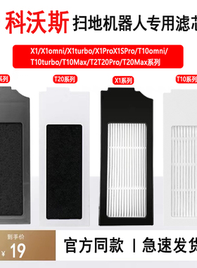 科沃斯扫地机器人配件X1OMNI/T10TURBO/X1PRO/T20Pro滤芯滤网耗材