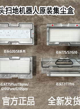石头扫地机器人G20/G10S/G10/G30/P10/T7/G20S/P10PRO/原装集尘盒