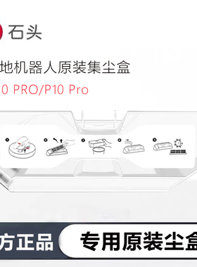 【官方】石头扫地机器人P10PRO/P20Pro原装集尘盒垃圾盒滤网配件