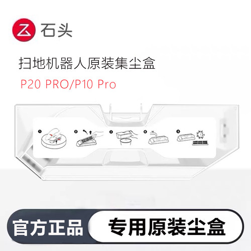 石头扫地机器人P10Pro原装集尘盒