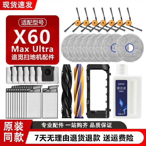 追觅MaxUltra扫地机器人配件