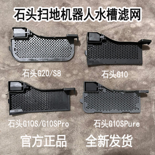 G10扫地机器人原装 G10S 配件基站水槽滤网耗材 G10SPure 石头G20