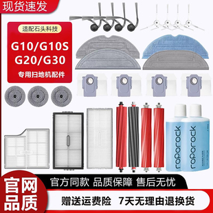配石头扫地机器配件G10S/G20S/G30清洁液集尘袋拖布滤网滚刷耗材