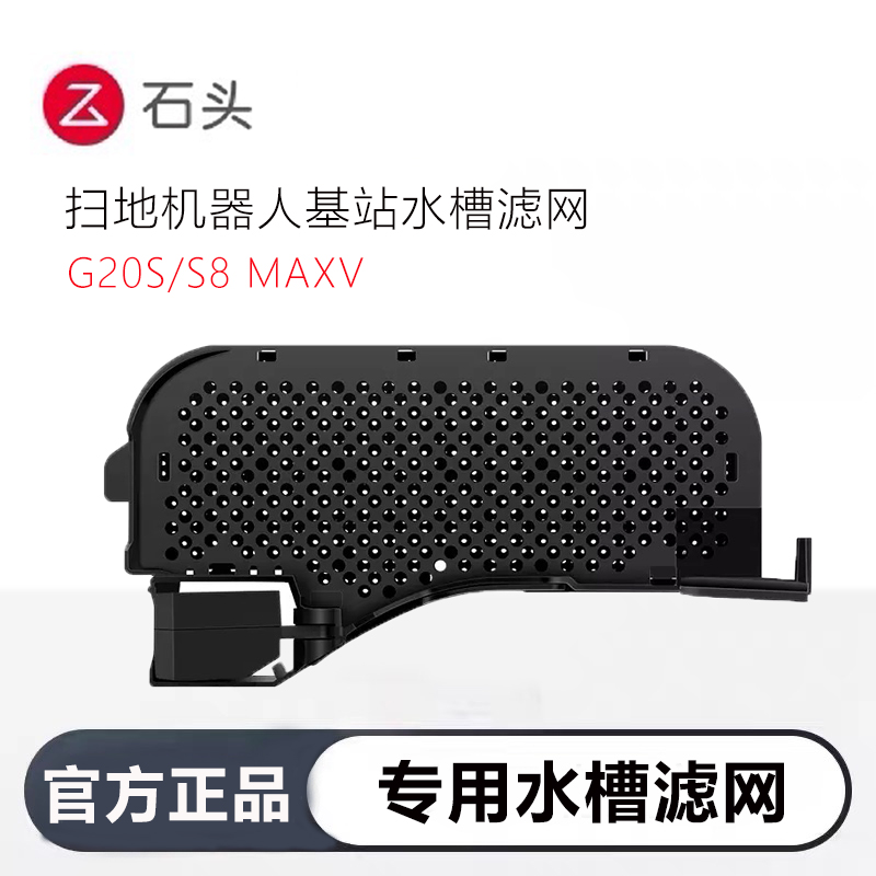 石头扫地机器人G20S原装水槽滤网