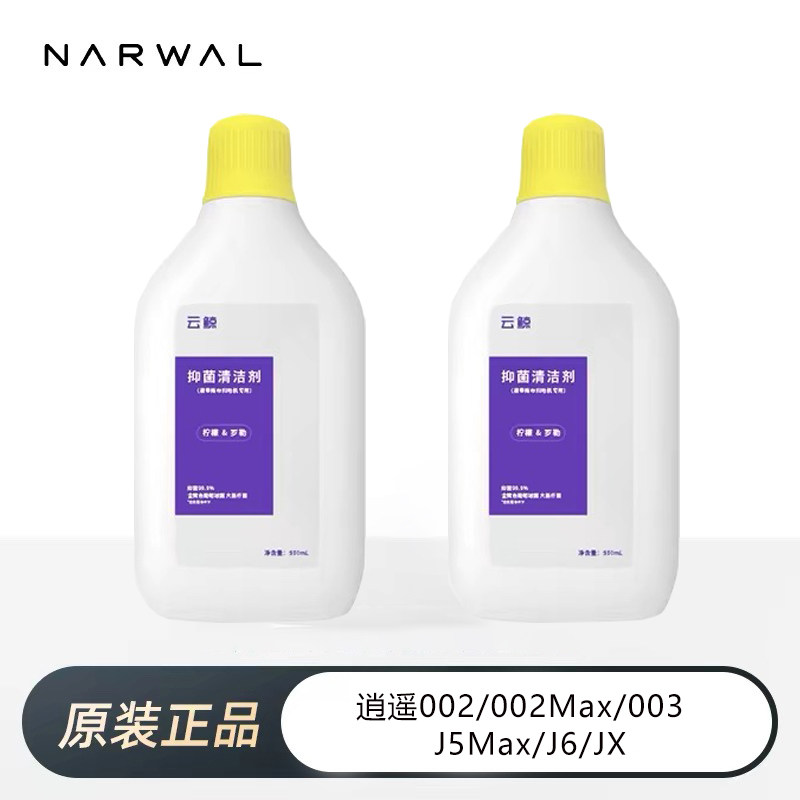 云鲸扫地机器人逍遥002/003/J5max/J6原装抑菌清洁剂清洁液配件