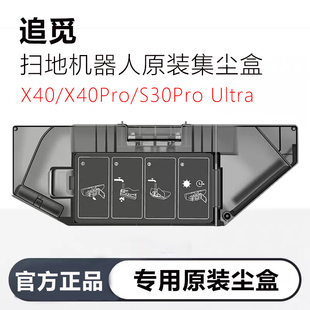 配追觅扫地机配件X40/X40Pro/S30Pro Ultra集尘盒垃圾盒滤网耗材