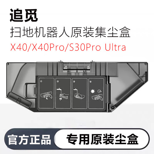 追觅扫地机器人X40/S30Pro尘盒