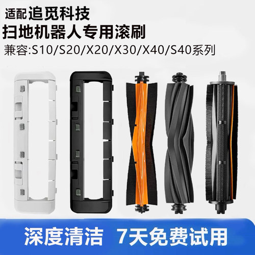 追觅扫地机器人全系列割毛滚刷