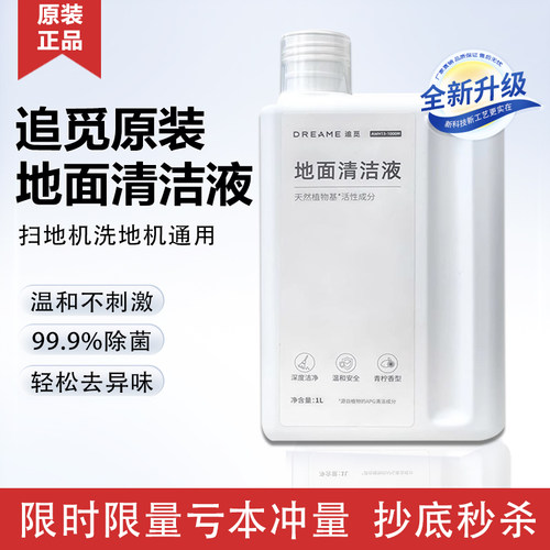 追觅扫地机器人原厂清洁液