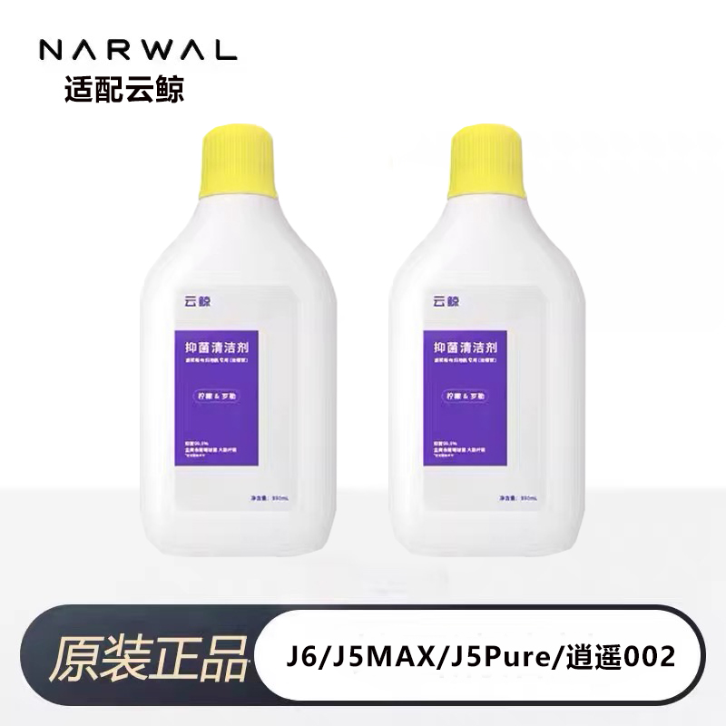 云鲸扫拖机器人J5MAX/J6清洁液