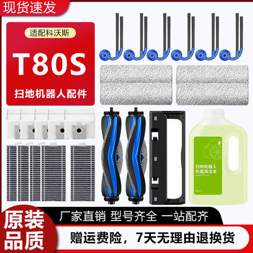 科沃斯扫地机器人T80S原装配件