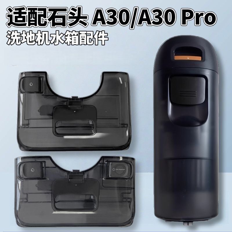 石头洗地机A30pro原装水箱