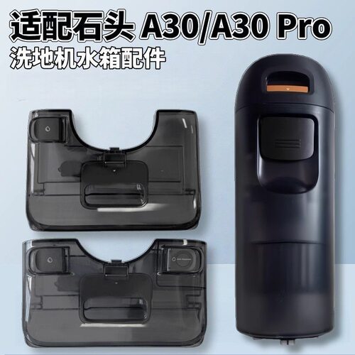 石头洗地机A30pro原装水箱