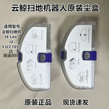【原装正品】云鲸扫地机配件/J4/J4 Lite/J5/J5MAX/逍遥001集尘盒
