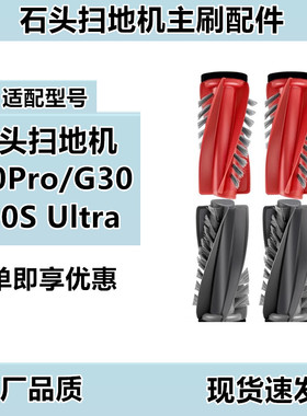 适用于石头扫地机器人主刷/G30/P20Pro/G20S Ultra双滚刷配件耗材