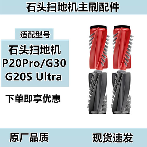 适用于石头扫地机器人主刷/G30/P20Pro/G20S Ultra双滚刷配件耗材