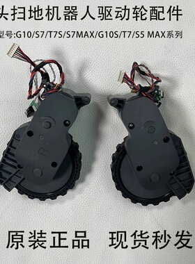 适石头扫地机器人T7/T7S/T7PRO/S7/S5Max/G10/G10S原装驱动轮配件