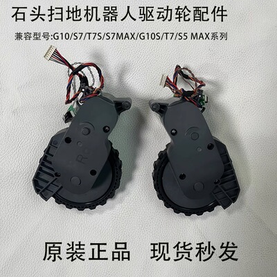 石头扫地机器人T7S/G10S轮子