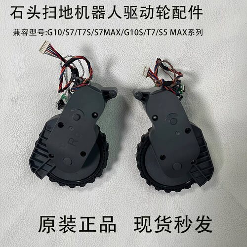 石头扫地机器人T7S/G10S轮子