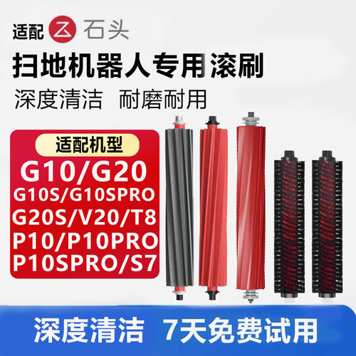 石头扫地机器人G10/G20专用滚刷
