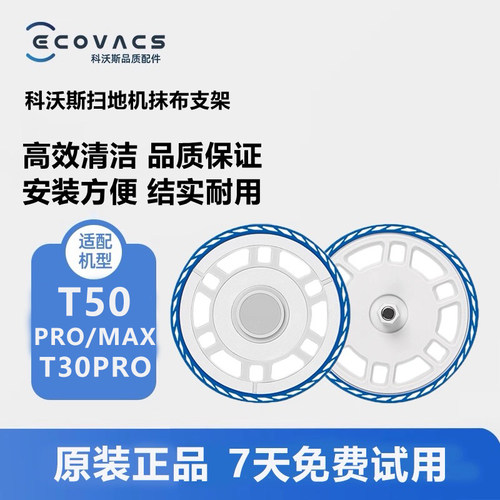 科沃斯扫地机器人T50Pro原装支架