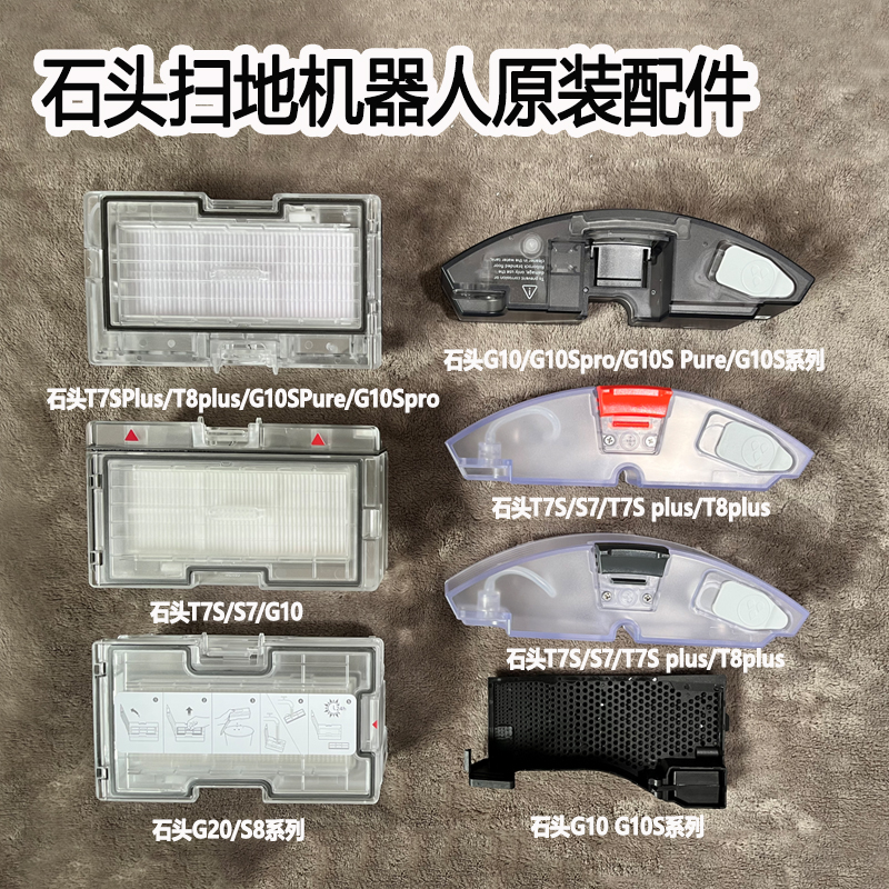 石头扫地机器人原装配件g10集尘盒g10s水箱基站水槽清洗槽滤网