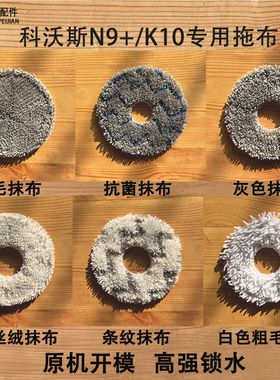 适配科沃斯n9十配件地宝n9扫地机器人拖布抹布yeedi K10 滤网耗材