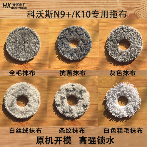 科沃斯扫地机器人N9抹布配件