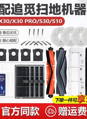 适配追觅X30/Pro/S10机械臂扫地机配件滚刷滤网集尘袋抹布清洁液