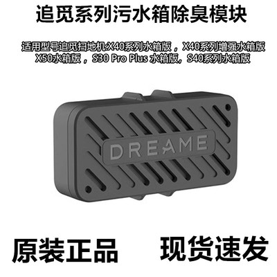 追觅扫地机X40水箱版/X50水箱版/S30 Pro Plus水箱版除臭模块配件