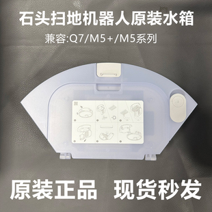 【官方】石头扫地机器人配件Q7/M5+/M5原装二合一水箱尘盒配件