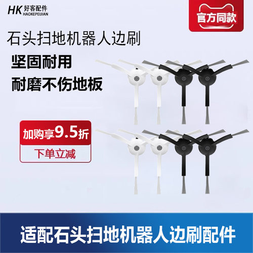 石头扫地机器人专用边刷