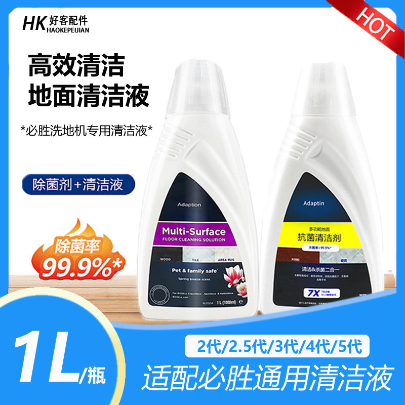 适配必胜洗地机清洁液配5代 4代专用清洁剂消毒剂2582z 3.0过滤芯