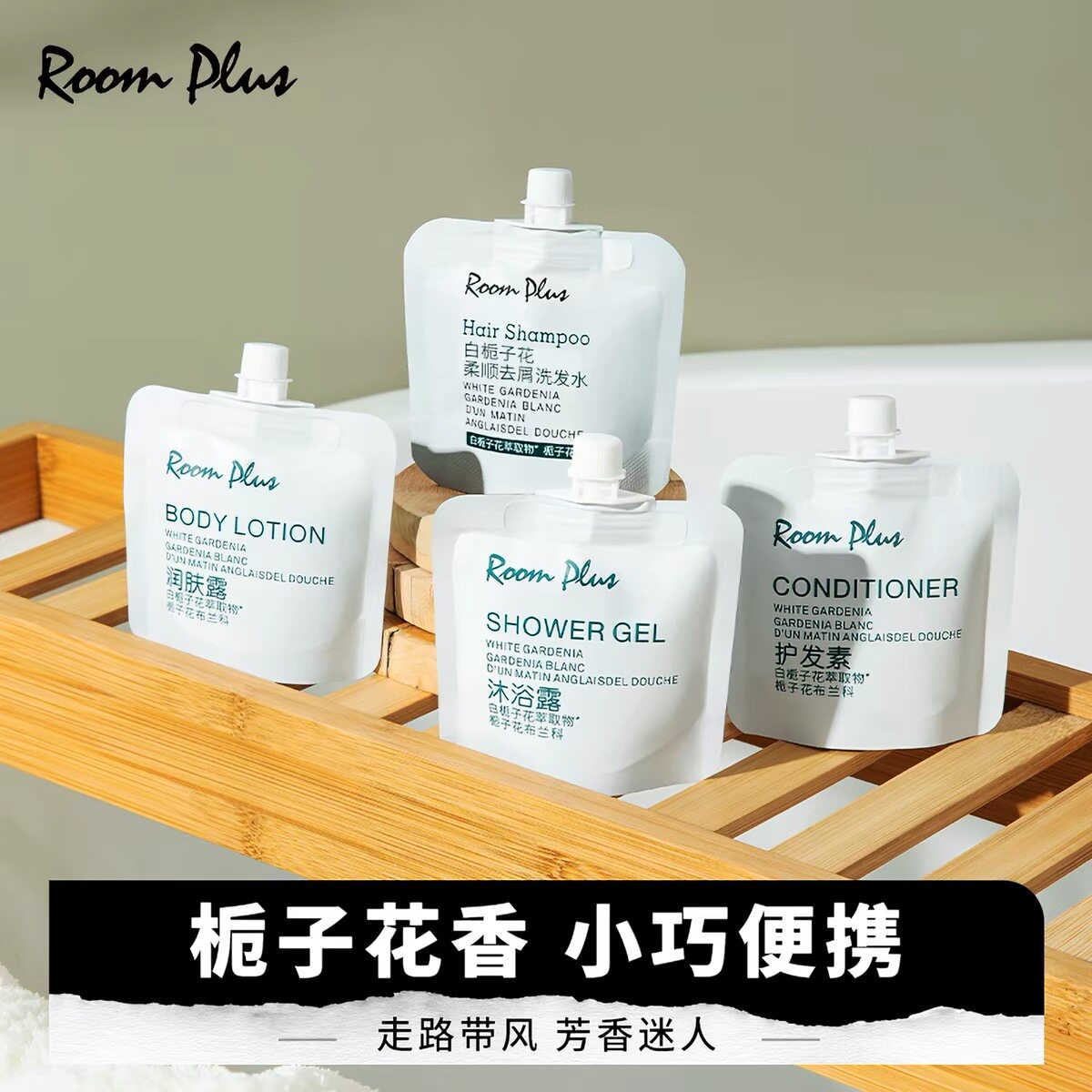 Room Plus白栀子花洗护套便携旅行装去屑洗发水沐浴润肤露隆帕斯
