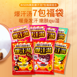 爆汗汤泡澡入浴剂温泉粉发汗暴汗汤浴盐 日本bison 7包组合装