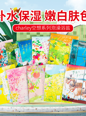 日本进口charley入浴剂空想bathroom浴盐泡澡蔷薇柠檬流星樱花