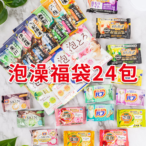 日本泡澡浴盐入浴剂24包福袋组合